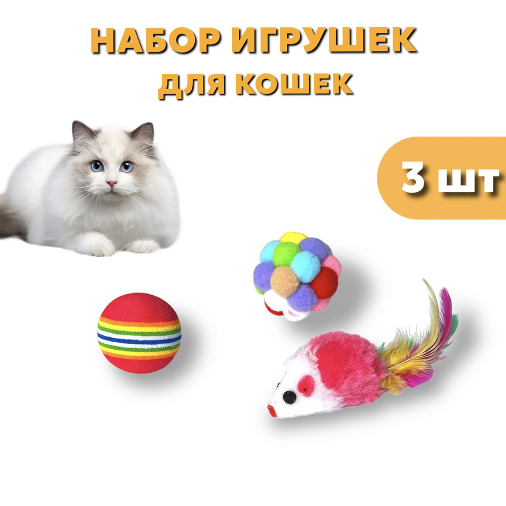 Три игрушки для кошек #1