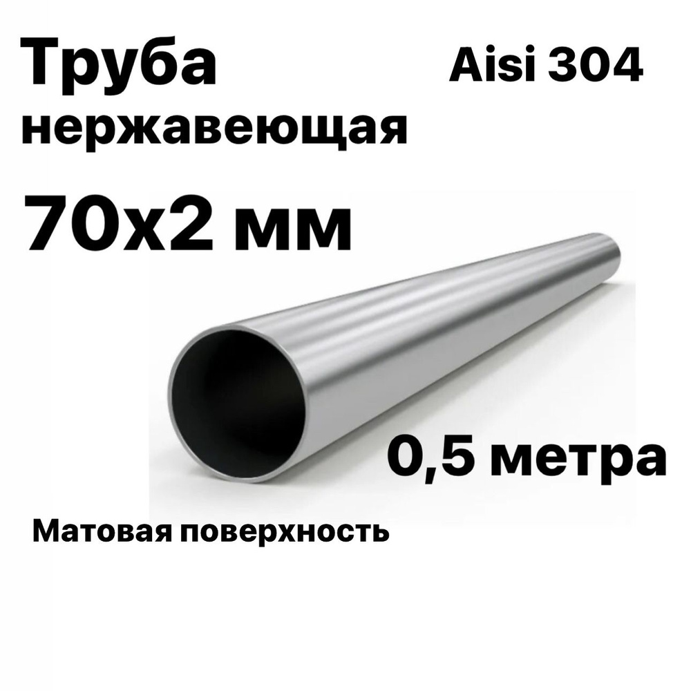 Труба 70 мм из нержавеющей стали Aisi 304, 500 мм #1