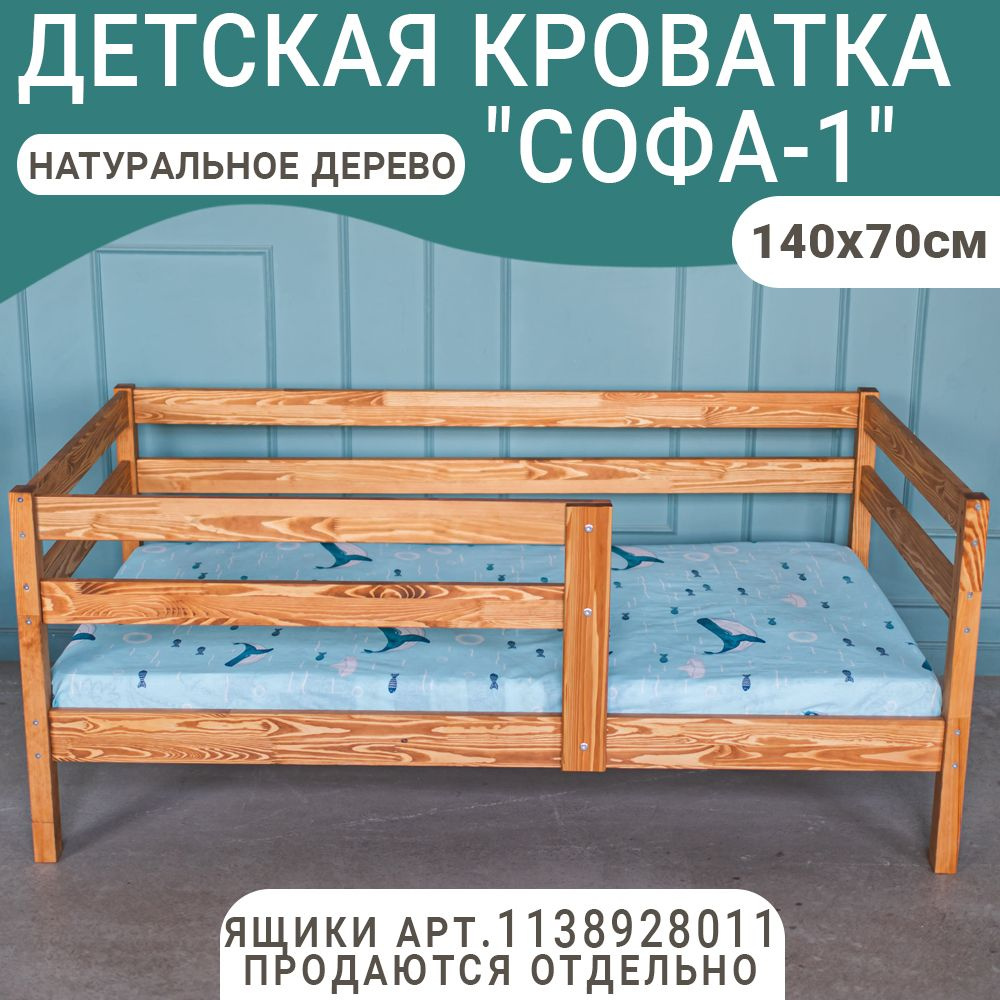 Детская кровать Софа-1 с двойным бортиком, спальное место 140х70 см, цвет светло-коричневый  #1