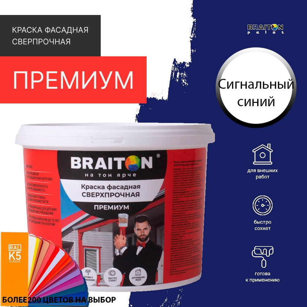 Краска ВД фасадная BRAITON Премиум Сверхпрочная 12 кг. Цвет Сигнальный синий RAL 5005  #1