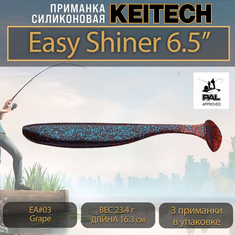 Приманка силиконовая Keitech Easy Shiner 6.5" (3шт/уп.) Grape #1