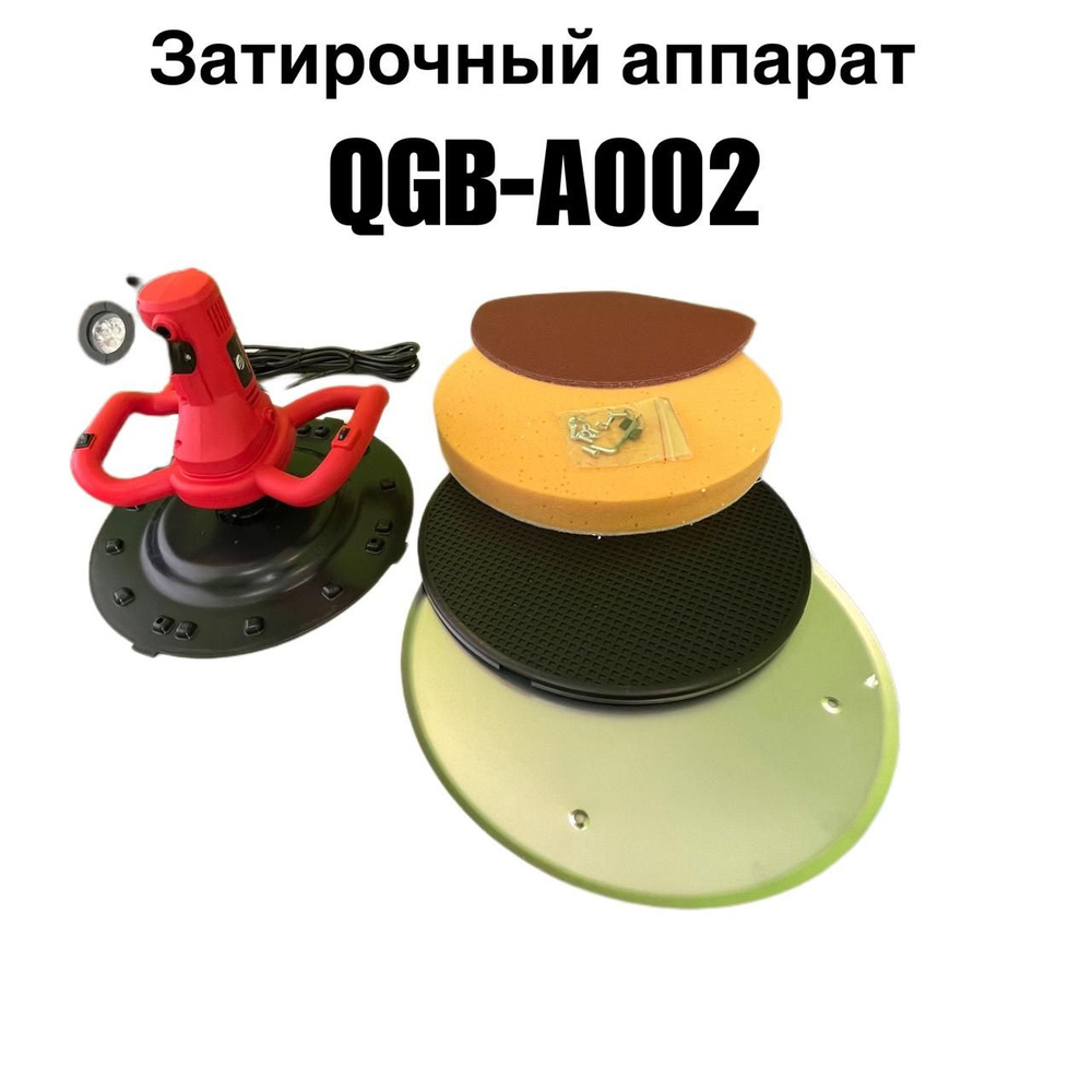 Затирочный аппарат QGB-A002 БЕЗ штатива, 1680W, диаметр круга 380мм, 280-2800 Об/мин  #1