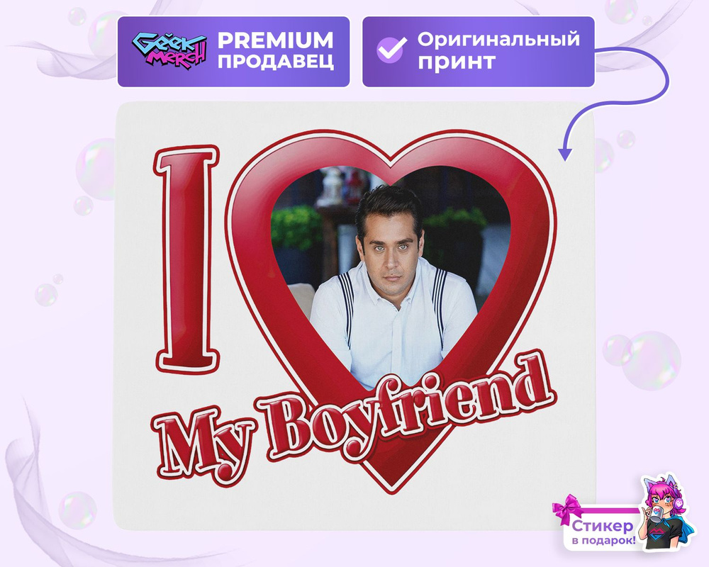 Коврик для мыши Я люблю Сейфи I love Seyfi Постучись В Мою Дверь  #1