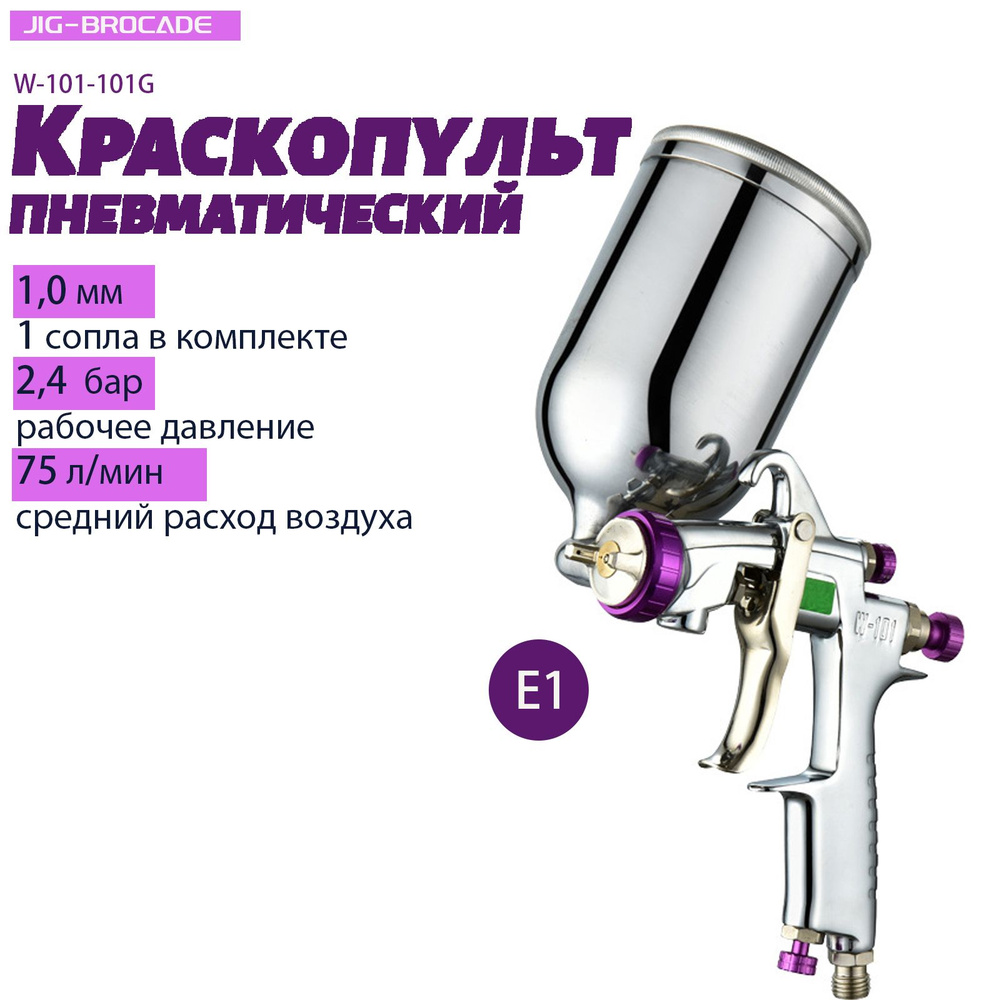 Краскопульт для компрессора Jig-Brocade W-101-101G , HVLP, сопла 1,0 мм, E1, верхний бачок 0,4 л  #1