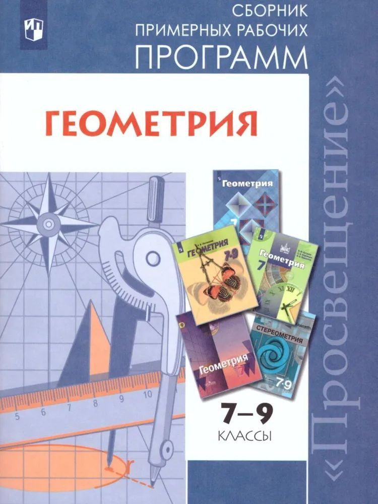 Геометрия 7-9 классы. Сборник рабочих программ. ФГОС Бурмистрова Татьяна Антоновна | Бурмистрова Татьяна #1