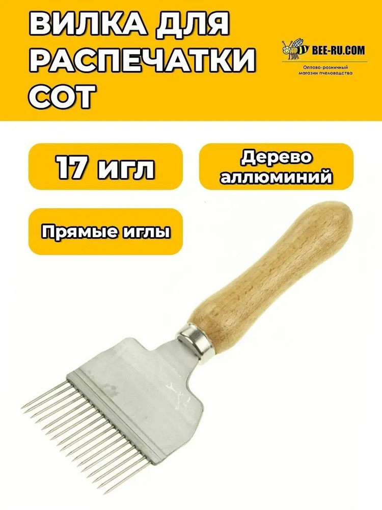 Вилка для распечатывания сот Wooden handle #1