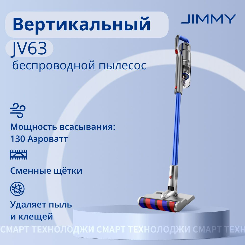 Пылесос вертикальный Jimmy JV63 #1