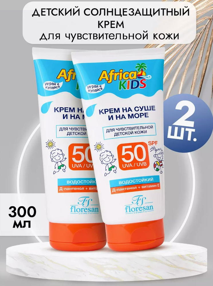 солнцезащитный крем для лица и тела SPF 50 детский AFRICA KIDS защитный от загара и солнца с спф ( Африка #1