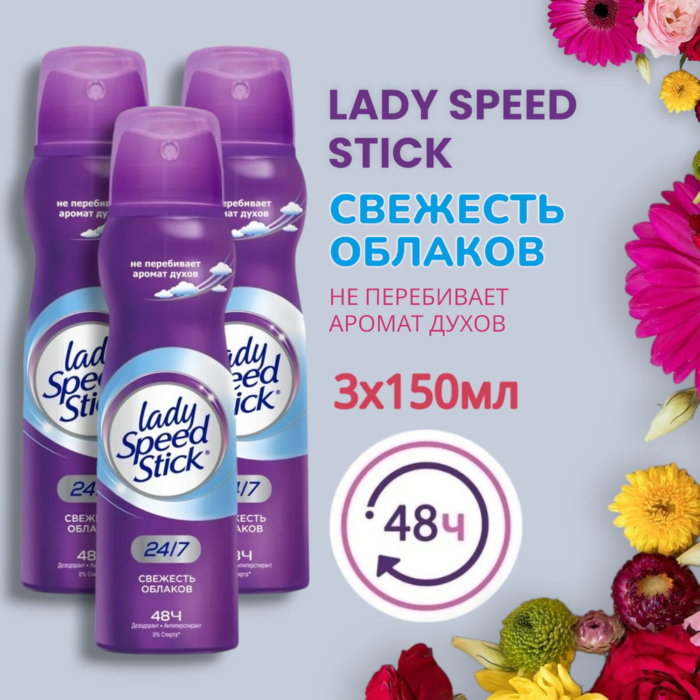 Дезодорант женский антиперспирант спрей Lady Speed Stick СВЕЖЕСТЬ ОБЛАКОВ , 3х150мл  #1