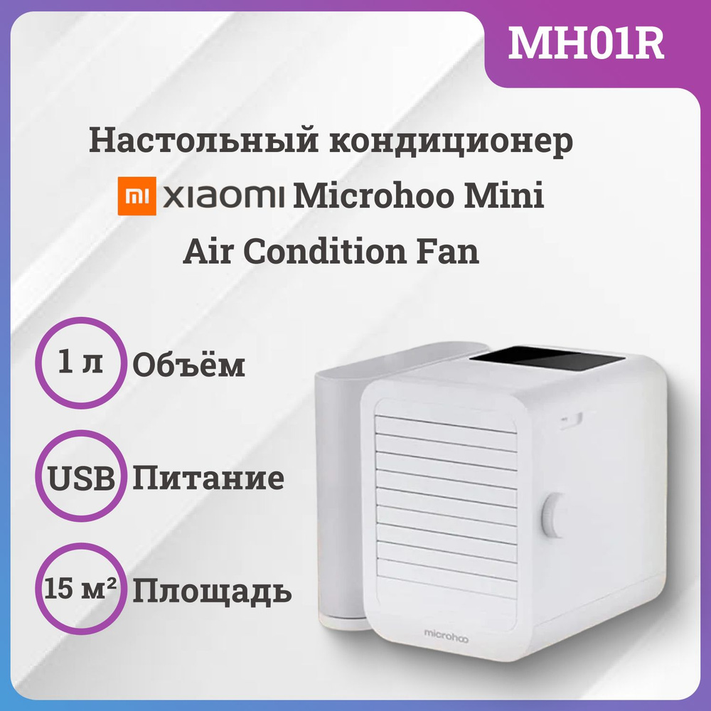 Настольный кондиционер Microhoo Personal Air Conditioning Fan (MH01R) EU #1