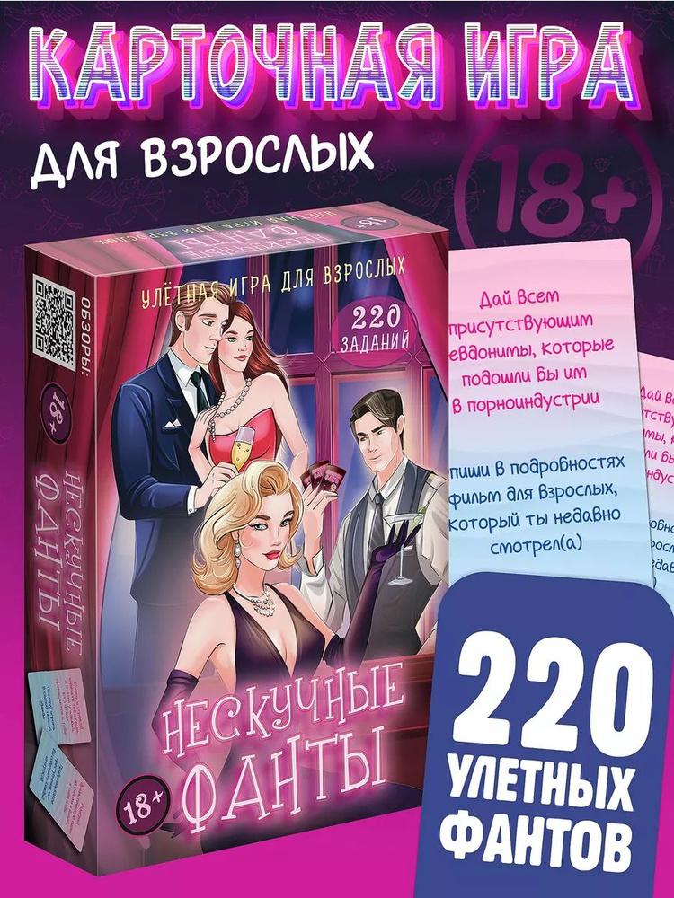 Игра карточная "Нескучные фанты" для взрослых 18+. 220 заданий.  #1