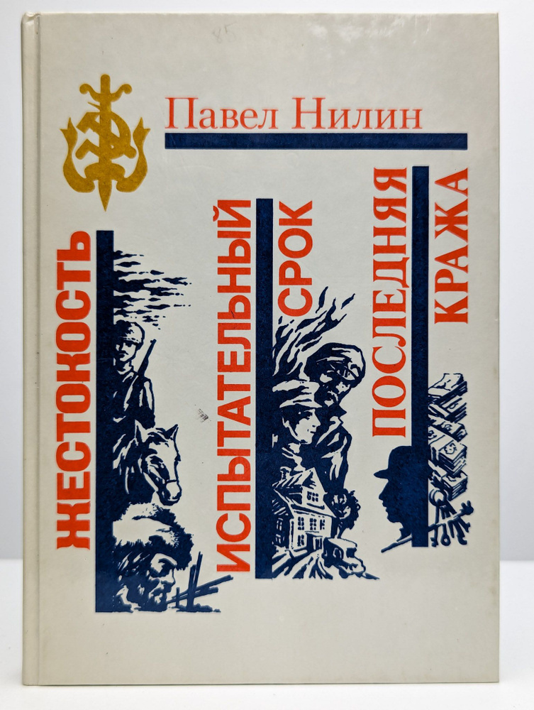 Жестокость. Испытательный срок. Последняя кража | Нилин Павел Филиппович  #1