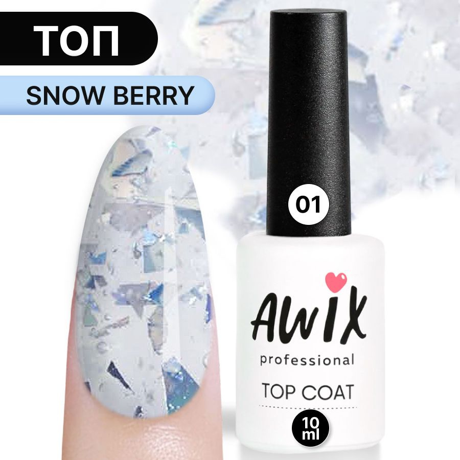 Awix, Топ для гель-лака Snow Berry 01, 10 мл блестящий с поталью фольгой и блестками, перепелиное яйцо #1