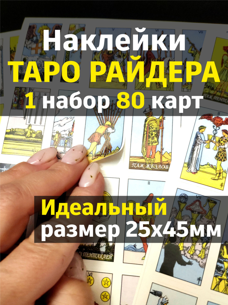 Карты Таро Райдера Уэйта - наклейки для дневника начинающего таролога 1 набор 80 карт prosto Магия  #1