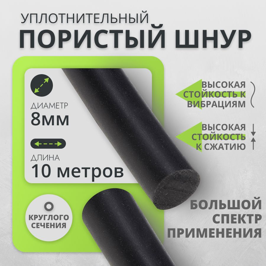 Шнур пористы для уплотнения универсальный 8 мм-10 метров  #1