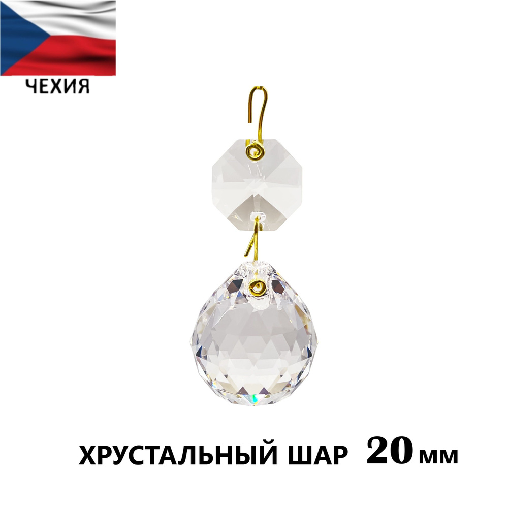 Хрустальная подвеска "Шар" 20 мм для люстры или декора, Чехия  #1