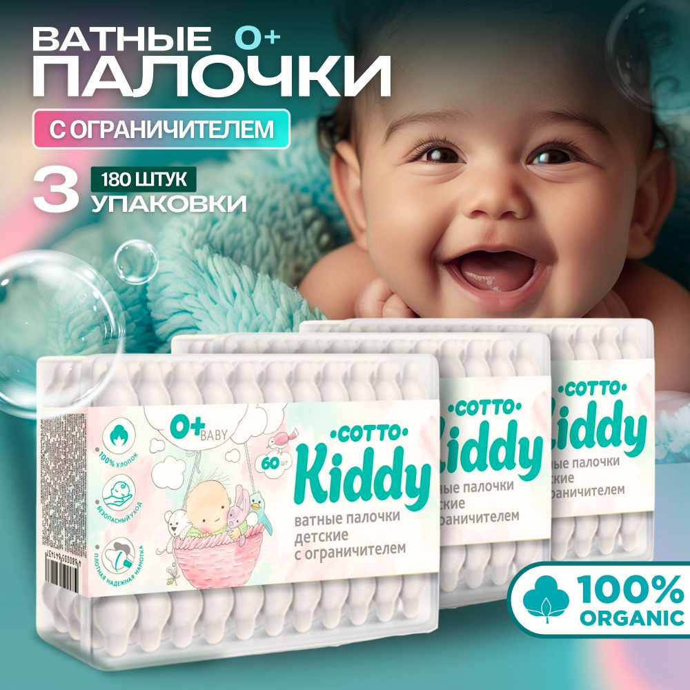 Ватные палочки с ограничителем для детей и новорожденных, Cotto Kiddy, 3 уп. по 60 штук  #1