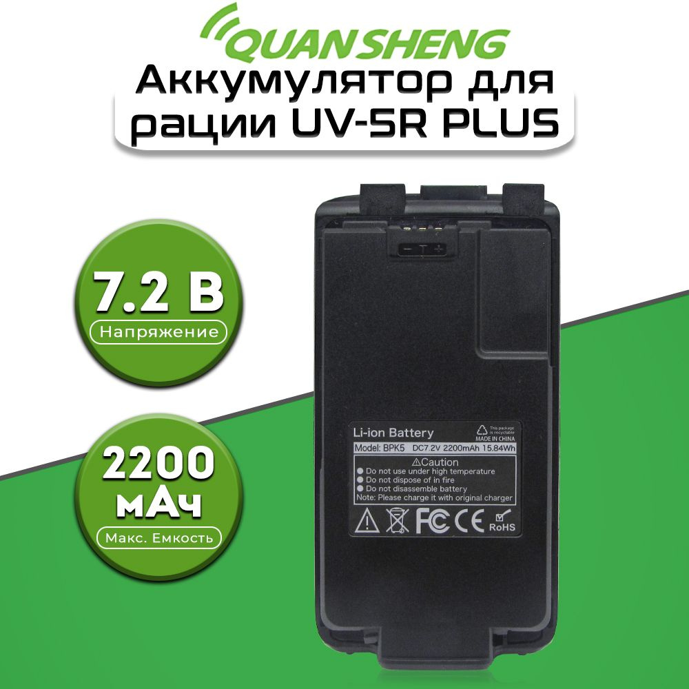 Аккумулятор для раций Quansheng UV-5R PLUS 2200 мАч #1