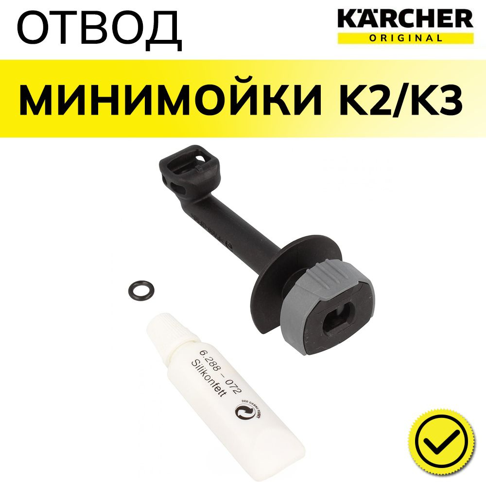 Выходящий патрубок с фиксатором Karcher серии K2-K3 (4.064-047.0) #1