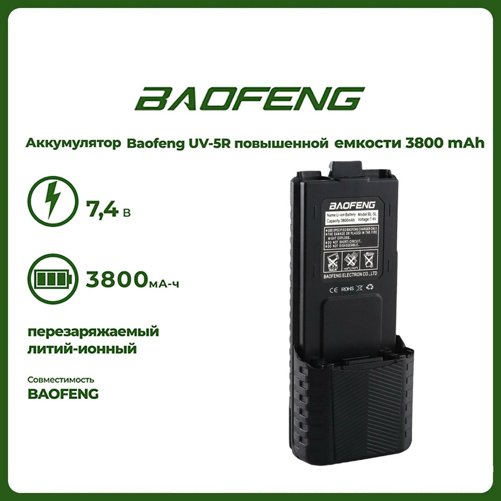 Аккумулятор для рации Baofeng UV-5R повышенной емкости 3800 mAh #1