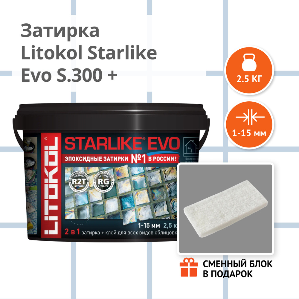 Затирка LITOKOL STARLIKE EVO S.300 AZZURRO PASTELLO, 2.5 кг + Сменный блок в подарок  #1