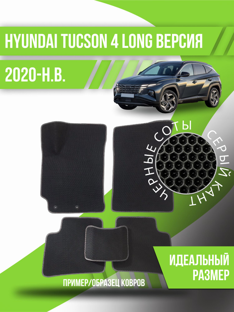 Eva коврики автомобильные Hyundai Tucson 4 Длинная версия (2020-2024); эва ева коврик  #1