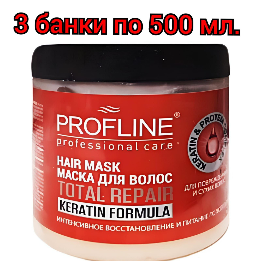 Profline Маска для волос, Keratin 500мл/3 банки #1