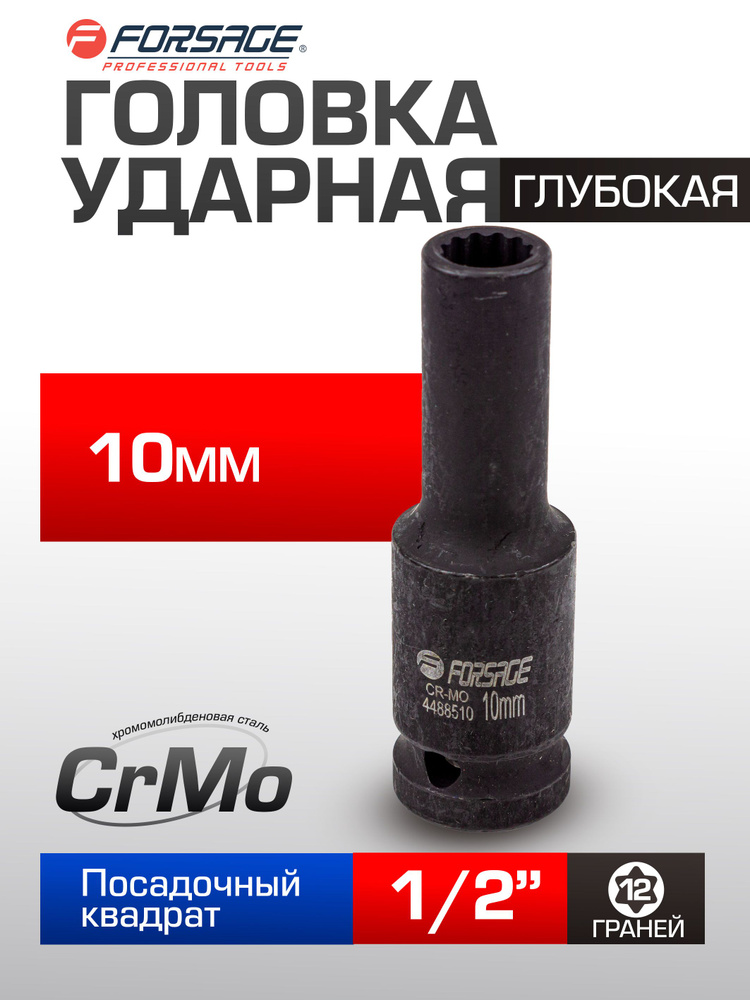 Головка ударная глубокая 10мм 12гранная, 1/2" #1