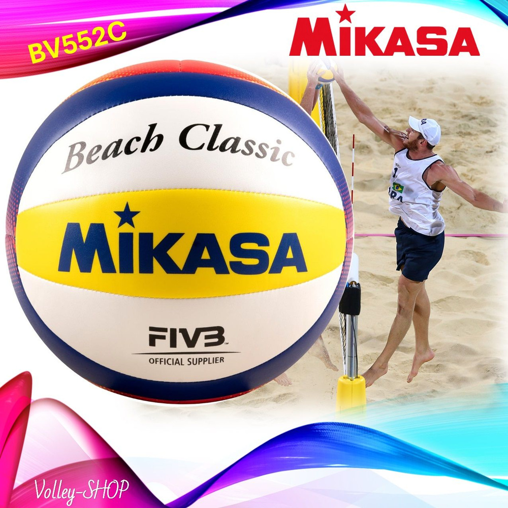 Mikasa BV552C Пляжный классический волейбольный мяч Volley-shop #1