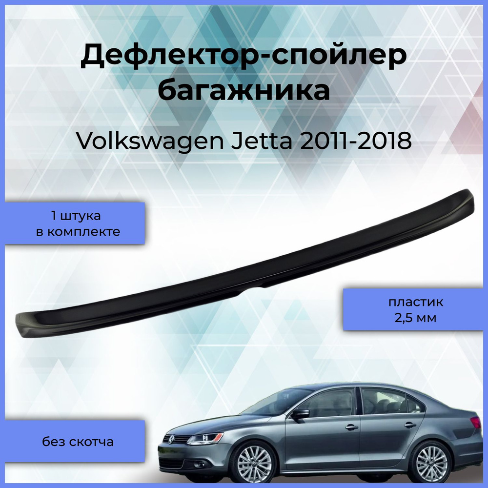 Дефлектор-спойлер багажника 2,5 мм без скотча для Volkswagen Jetta (Фольксваген Джетта) 2011-2018  #1