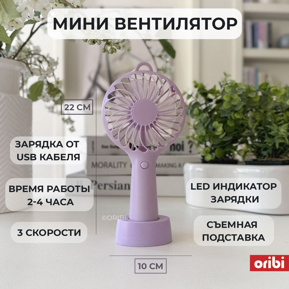 ORIBI Портативный настольный вентилятор, лиловый, Мини-вентилятор,  настольный кондиционер, ручной вентилятор купить по низкой цене с доставкой  в интернет-магазине OZON (279035691)