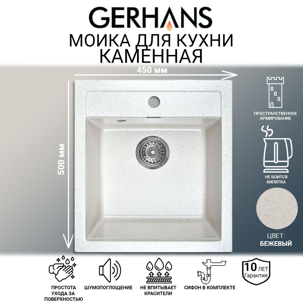 Мойка каменная для кухни Gerhans A45-20 Бежевый (Беларусь) 500х450 мм  #1