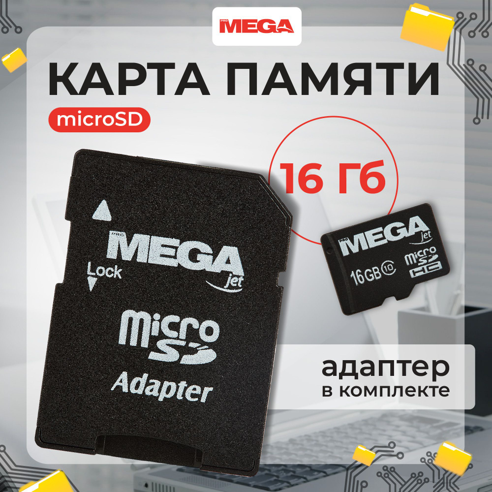 Карта памяти ProMega, 16 ГБ, micro SD #1