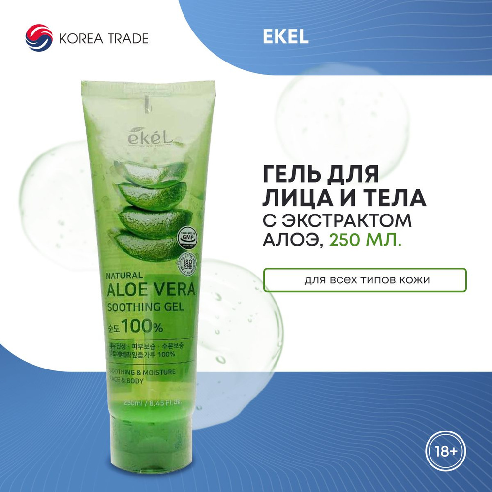 Успокаивающий гель для лица и тела с экстрактом алоэ вера EKEL Soothing Aloe (Tube) 250 мл  #1