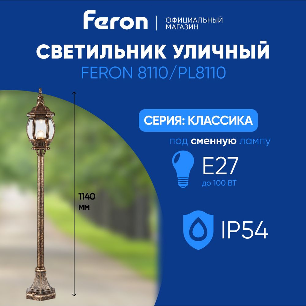 Светильник уличный E27 / Фонарь напольный / Столб IP44 черное золото Feron 8110 PL8110 Классика 11240 #1