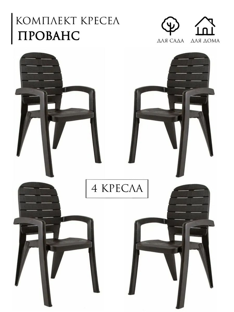 Садовое кресло Прованс,в упаковке 4шт, цвет: цвет антрацит, Элластик-пласт , для улицы/ AU-ROOM ГИПЕРМАРКЕТ #1