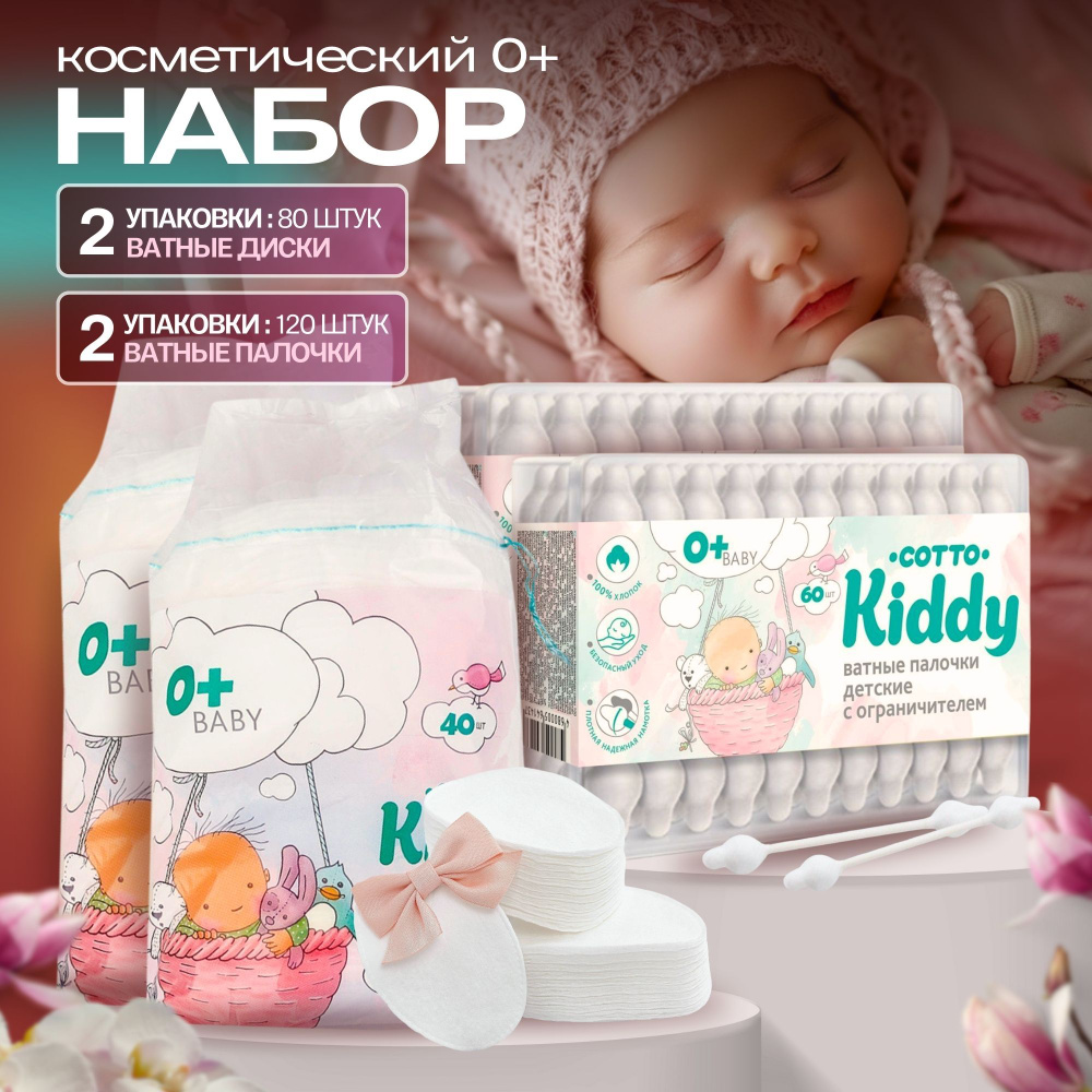 Комплект детские ватные диски и ватные палочки с ограничителем, Cotto Kiddy, по 2шт. в 1уп.  #1