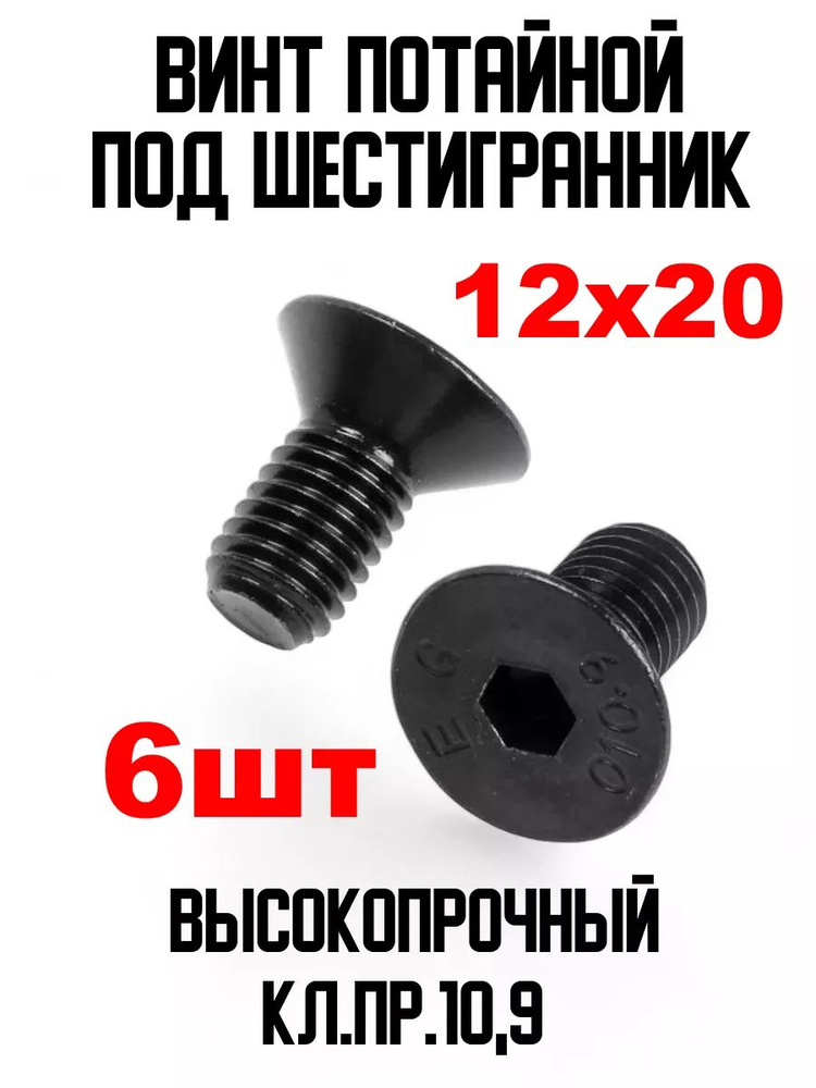 ИнструментМАГ Винт M12 x 12 x 20 мм, головка: Потайная, 6 шт. #1