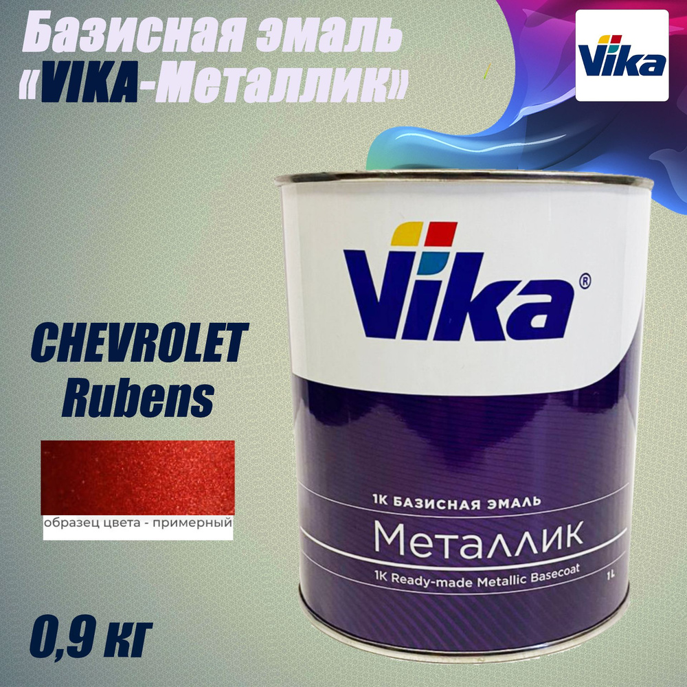 Эмаль Базисная "Vika-Металлик", Chevrolet Rubens FE87-3594, 0.9 кг #1