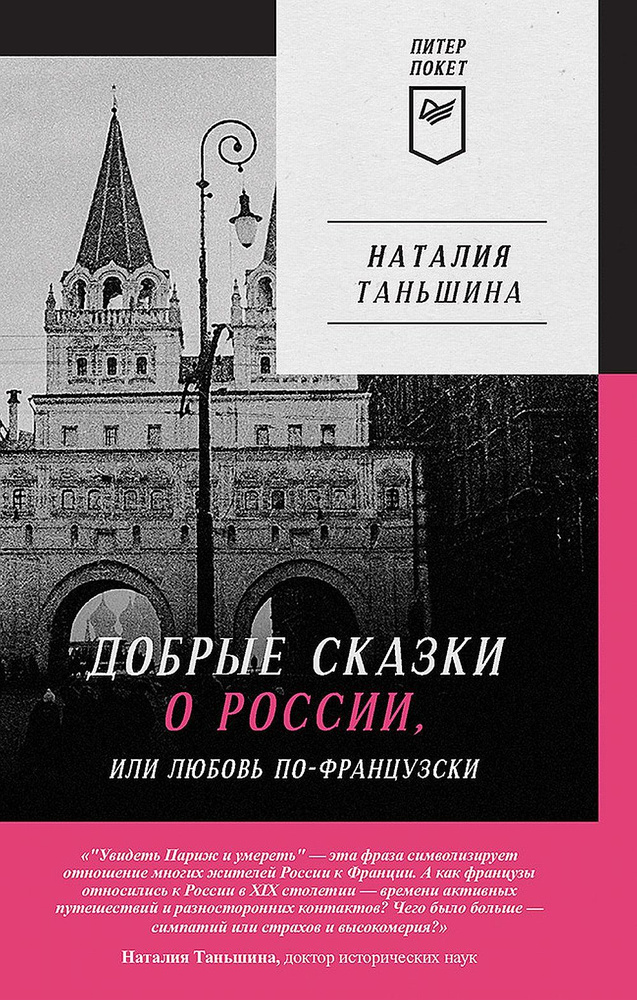 Добрые сказки о России, или любовь по-французски | Таньшина Н. П.  #1