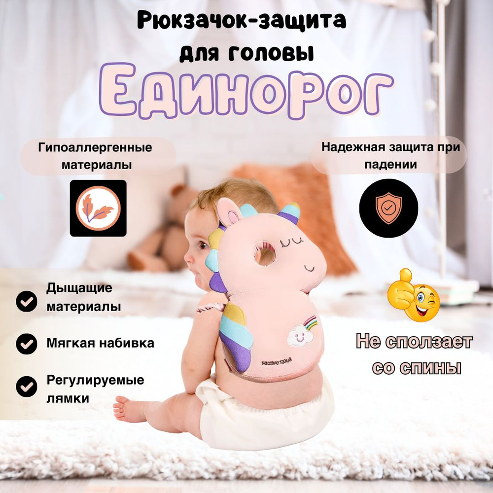 Защитный рюкзачок для головы малыша Единорог, рюкзак подушка, защита головы малыша  #1