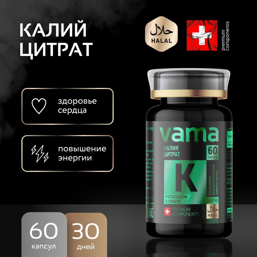 Калий цитрат Vama, Халяль 60 капсул #1