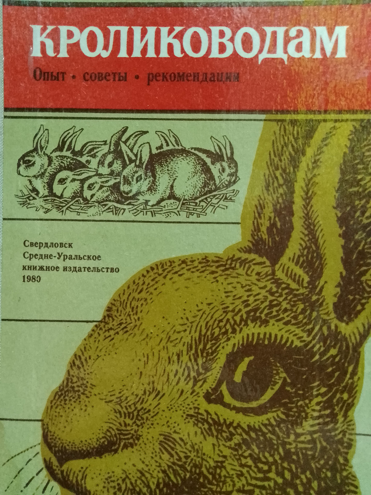 Кролиководам: Опыт. Советы. Рекомендации | Минеев Б. И. #1