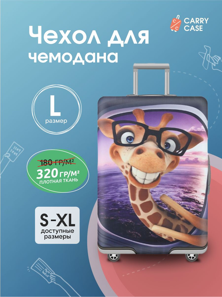 Чехол для чемодана фиолетовый с мультяшным жирафом, размер L  #1
