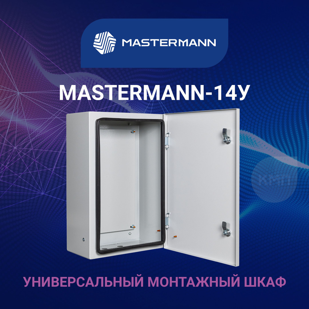 Универсальный монтажный шкаф МASTERMANN-14У, 400х600х220 мм, IP66 #1