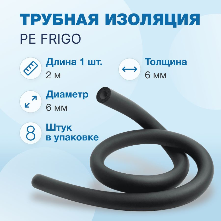 Трубная изоляция PE FRIGO 6 x 6 - 1/4", 16м (2м х 8шт) #1