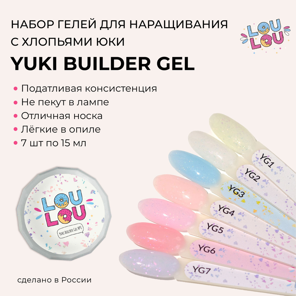 Гель для наращивания ногтей Yuki builder Gel LOULOU 15 мл набор 7 шт.  #1