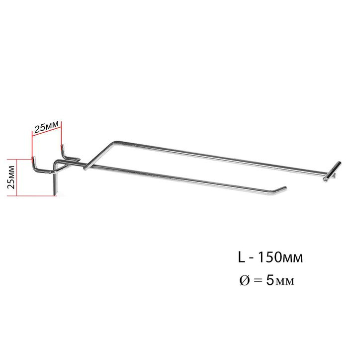 Крючок металлический с ценникодержателем для перфорированной панели; шаг 25 мм; d 5 мм; L 150 мм; цвет #1