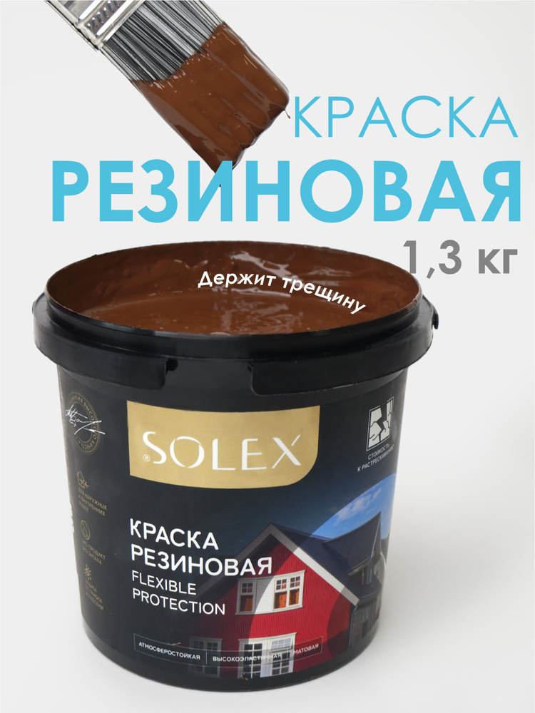 SOLEX Краска Гладкая, Быстросохнущая, до 30°, Акриловая, Матовое покрытие, 1 кг, шоколадный  #1