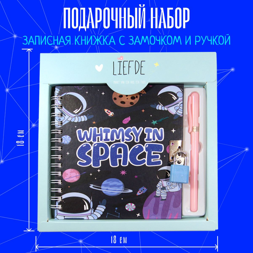 Записная книжка с замочком, блокнот с ключиками и ручкой детская "Космос" в подарочной упаковке, 45листов, #1